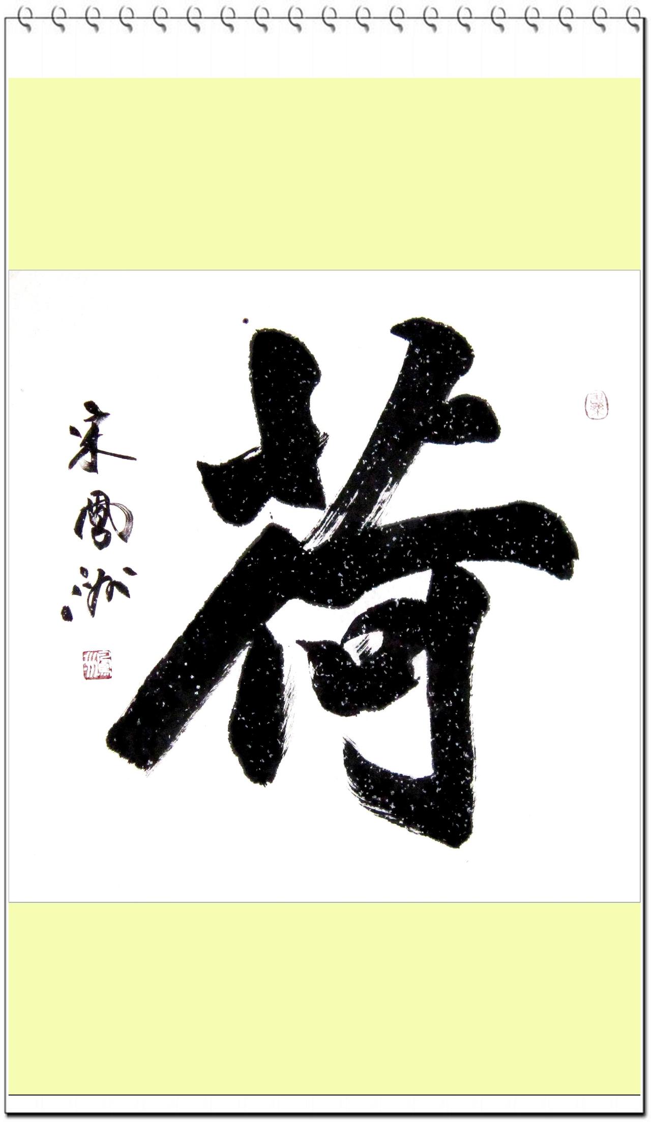 书法作品：四尺斗方“荷”