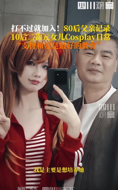 “这是个好爸爸！”广东阳江，一10后女儿喜欢二次元的东西，经常打扮成各种动漫人物