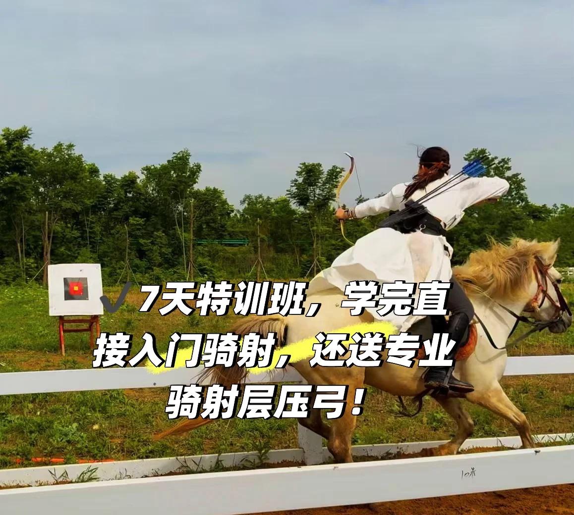 冬季骑射特训！7天解锁古代侠客技能🏹
谁懂啊！冬天躲在室内不如来骑马射箭，又酷