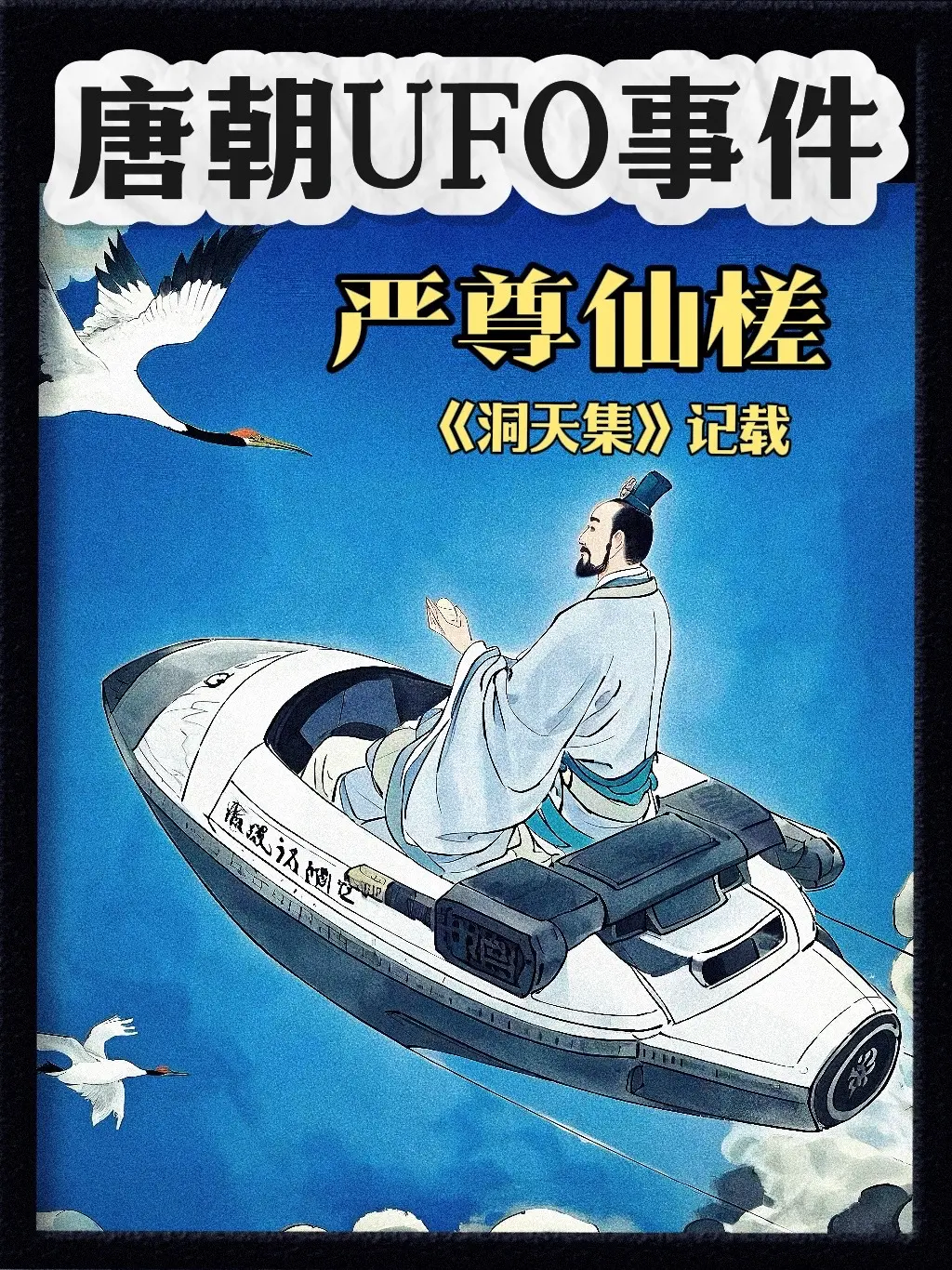 唐朝时期的ufo，严尊仙槎！  据唐代《洞天集》记载，唐僖宗广明一年...