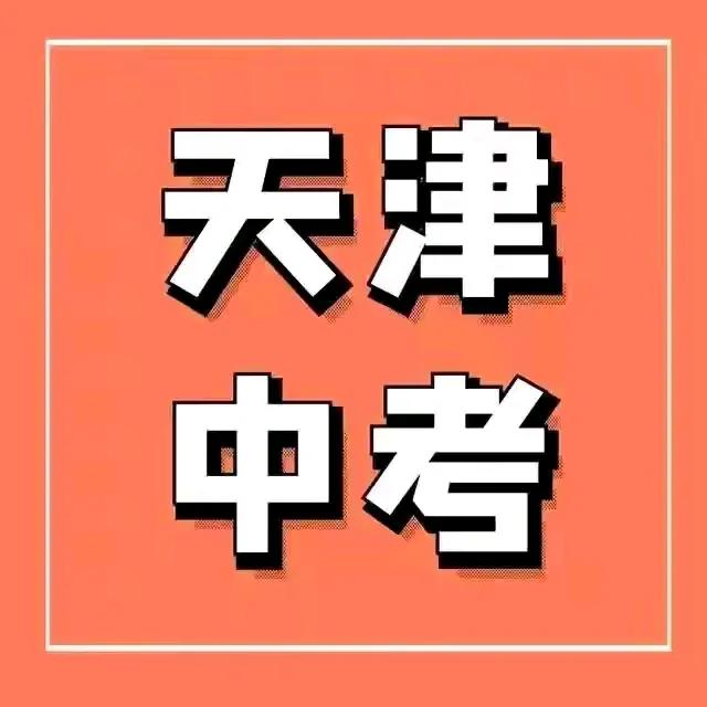 天津中考第一天结束，完成了语文和数学考试，学生普遍反应题目不太难。语文作文很好写