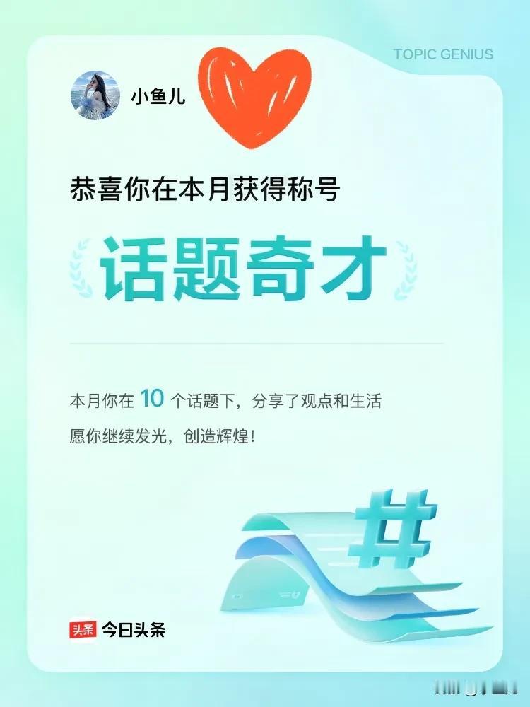 哇偶🥰🥰🥰🥰

点开消息提示时还愣了下，我居然收到了话题荣誉的通知。
