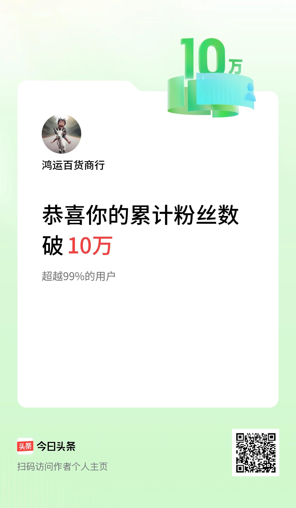 我在头条累计粉丝数破10万啦！