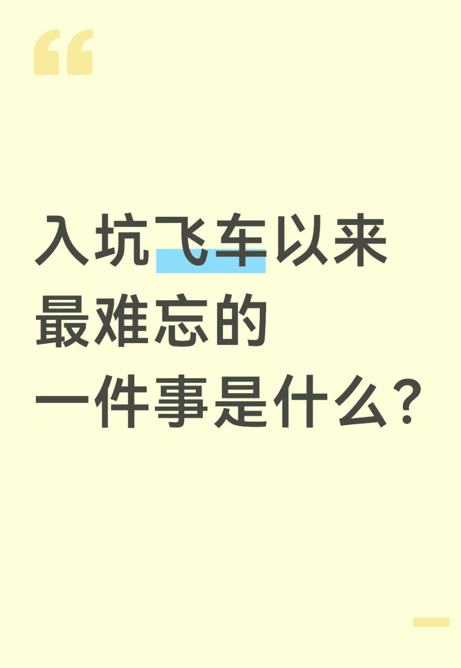 qq飞车手游[超话]🎁暖宝的有奖话题时间～入坑飞车以来最难忘的一件事是什么？在