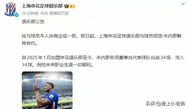 申花解约米内罗:看来除了球迷，俱乐部也对他失望透顶
间歇期刚开始，申花便发出公告