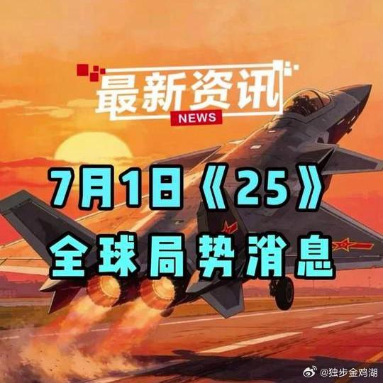 《7月1日国际局势分析：深度解读重大事件》7月1日国际局势分析：深度解读重大事件