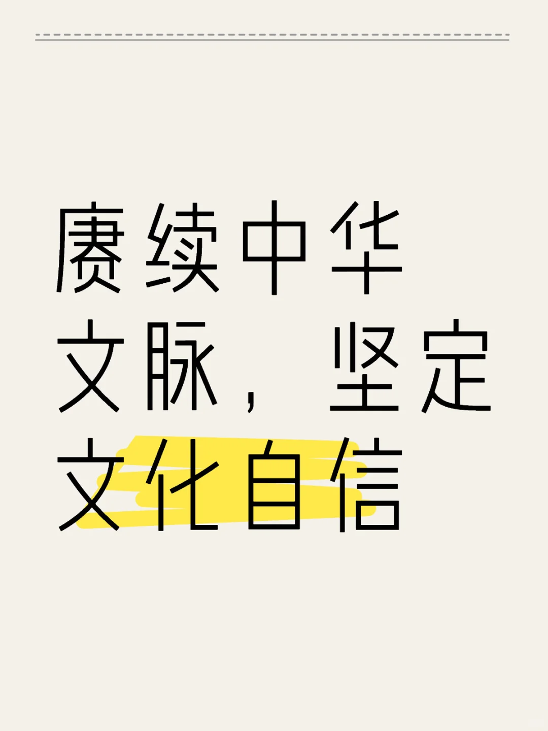 如何赓续中华文脉，坚定文化自信？