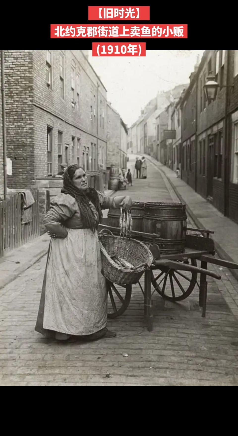 【旧时光】北约克郡街道上卖鱼的小贩
(1910年)