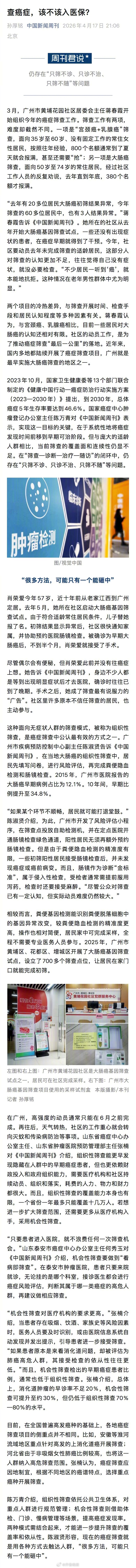 【#癌症筛查到底该不该入医保#】#老年男性群体较为听癌色变#3月，广州市黄埔花园