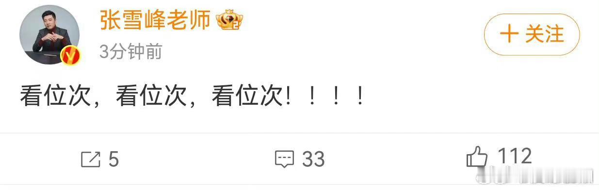 #张雪峰三连提醒高考查分看位次#他要疯掉了哈哈哈！张老师每年真的很操心，说的不多