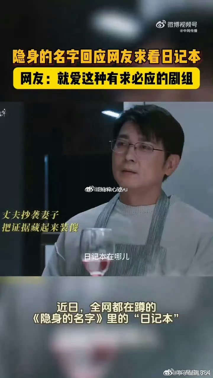 隐身的名字回应网友求看日记本这个剧组也太宠了吧，有求必应，网友想要什么就给什么！
