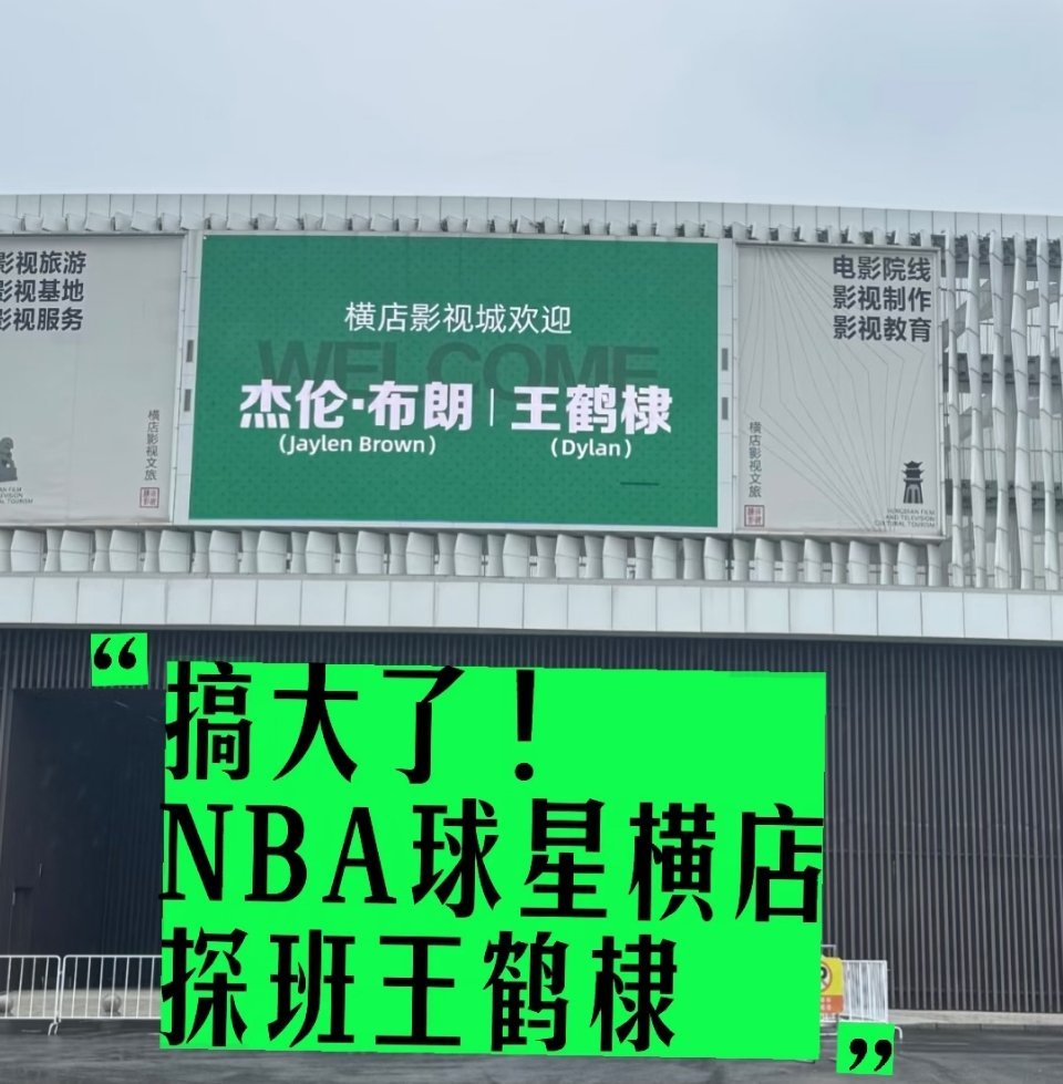 给横店整激动了，还得是王鹤棣！ 