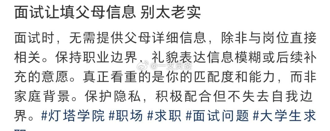 面试让填父母信息别太老实面试让填父母信息 别太老实   我以前第一次找工作就很认