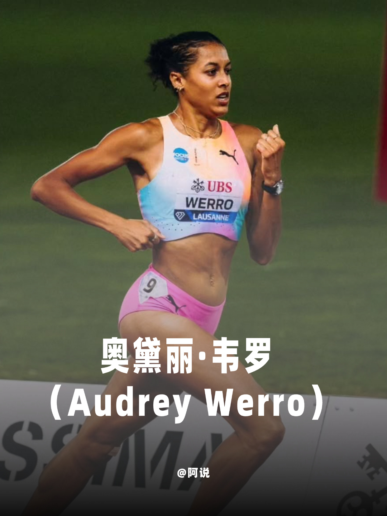 22岁，1分53秒70，世界女子800米历史第三人！来自瑞士的奥黛丽·韦罗（Au