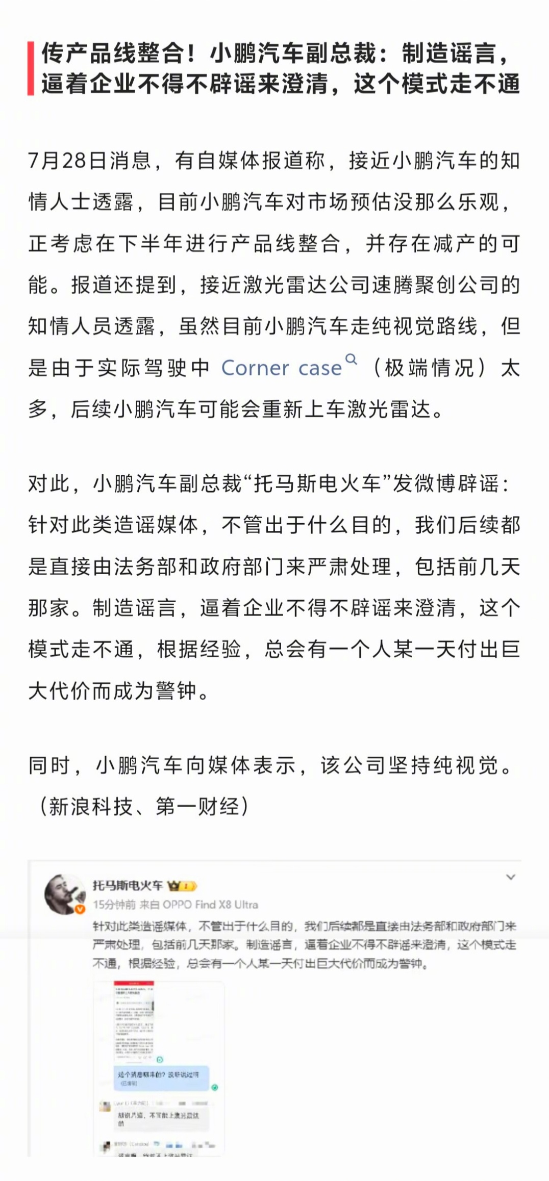昨天刷到写小鹏的一篇文章，爆料信息还是独家，看完后我还有点纳闷。果然是假的，已经