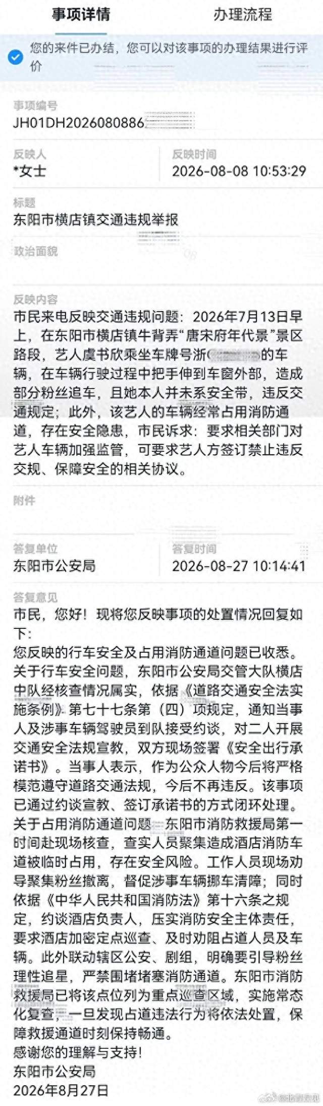 虞书欣被指因在车辆行驶中把手伸到窗外，造成部分粉丝追车，且其未系安全带，违反交规被东阳市公安局约谈；