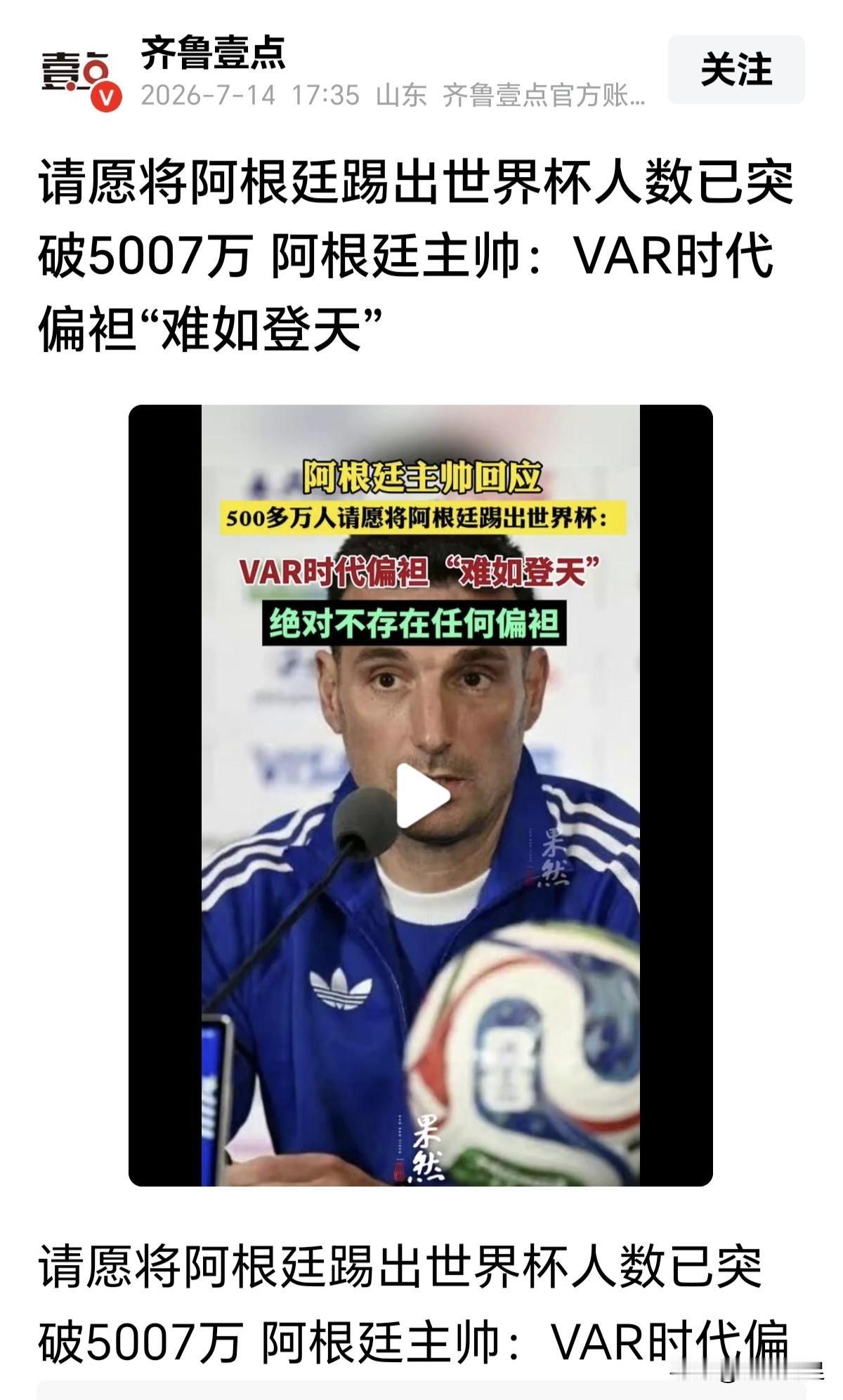 5000万人请愿将阿根廷逐出世界杯？
据《齐鲁壹点》报道：全球已有超过5000万