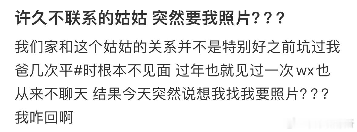 许久不联系的姑姑 突然要我照片[哆啦A梦害怕] ​​​