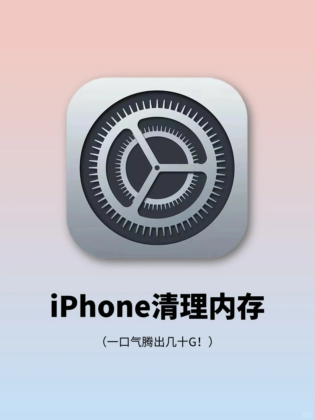 iPhone清理内存的正确方式❗️一口气腾出30G