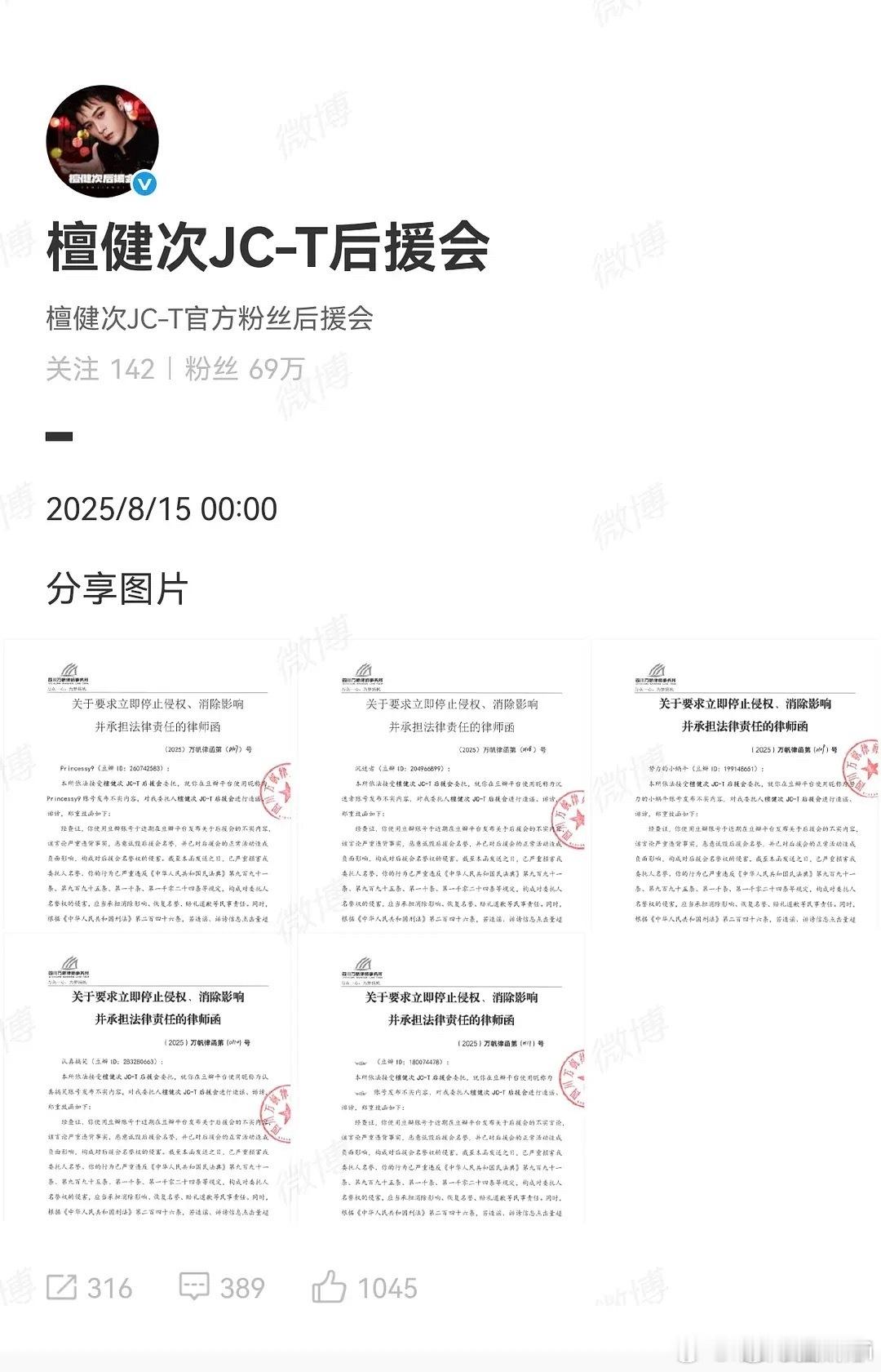 檀健次后援会告黑了？？？自己发的文案有问题，网友吃个瓜也要告？？？[疑问] ​​