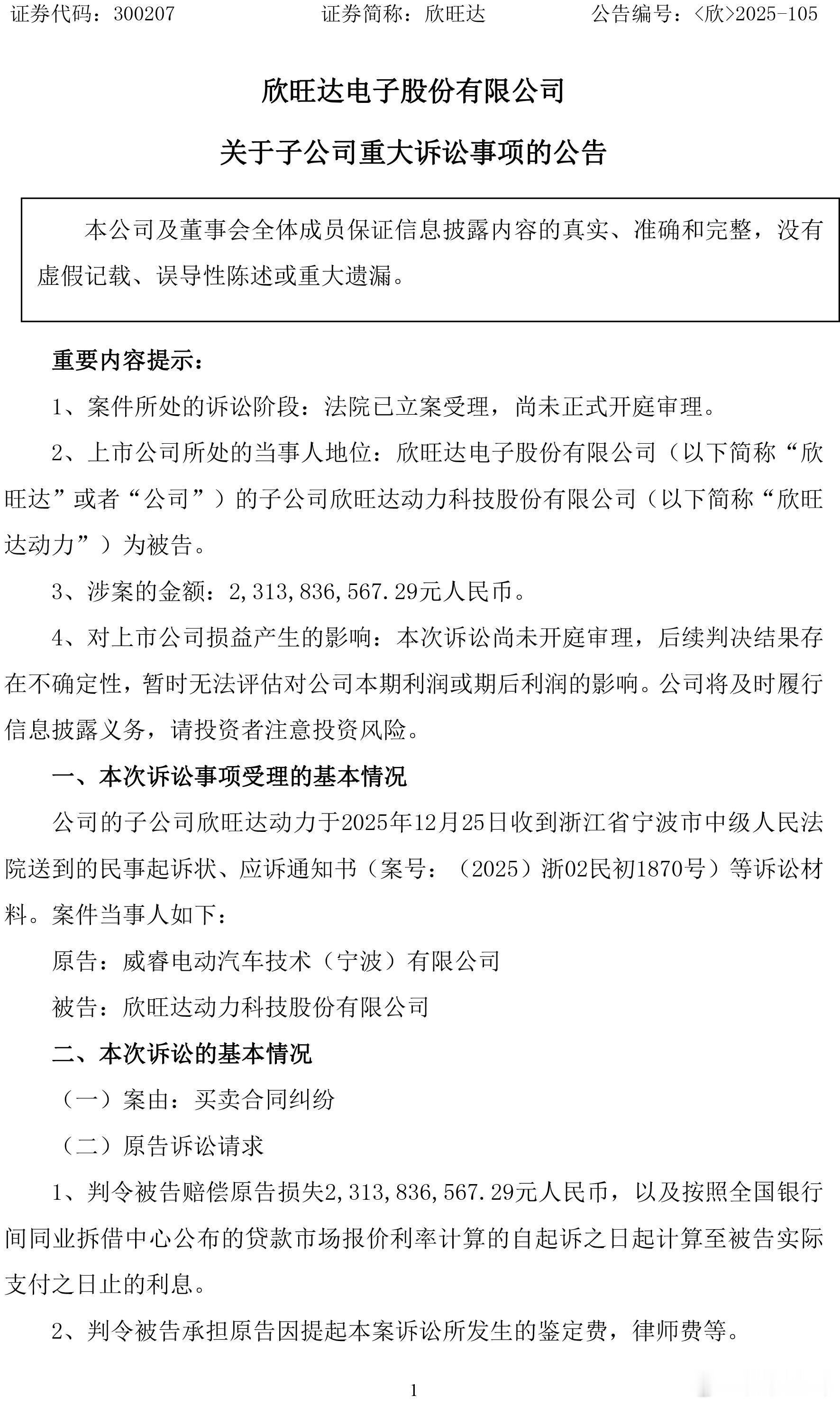 涉案金额：2313836567.29元人民币吉利旗下威睿动力起诉欣旺达，这在行业