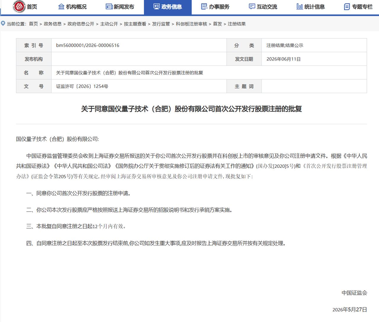 重磅！国仪量子科创板IPO注册正式生效，华泰联合独家保荐
 
2026年6月11