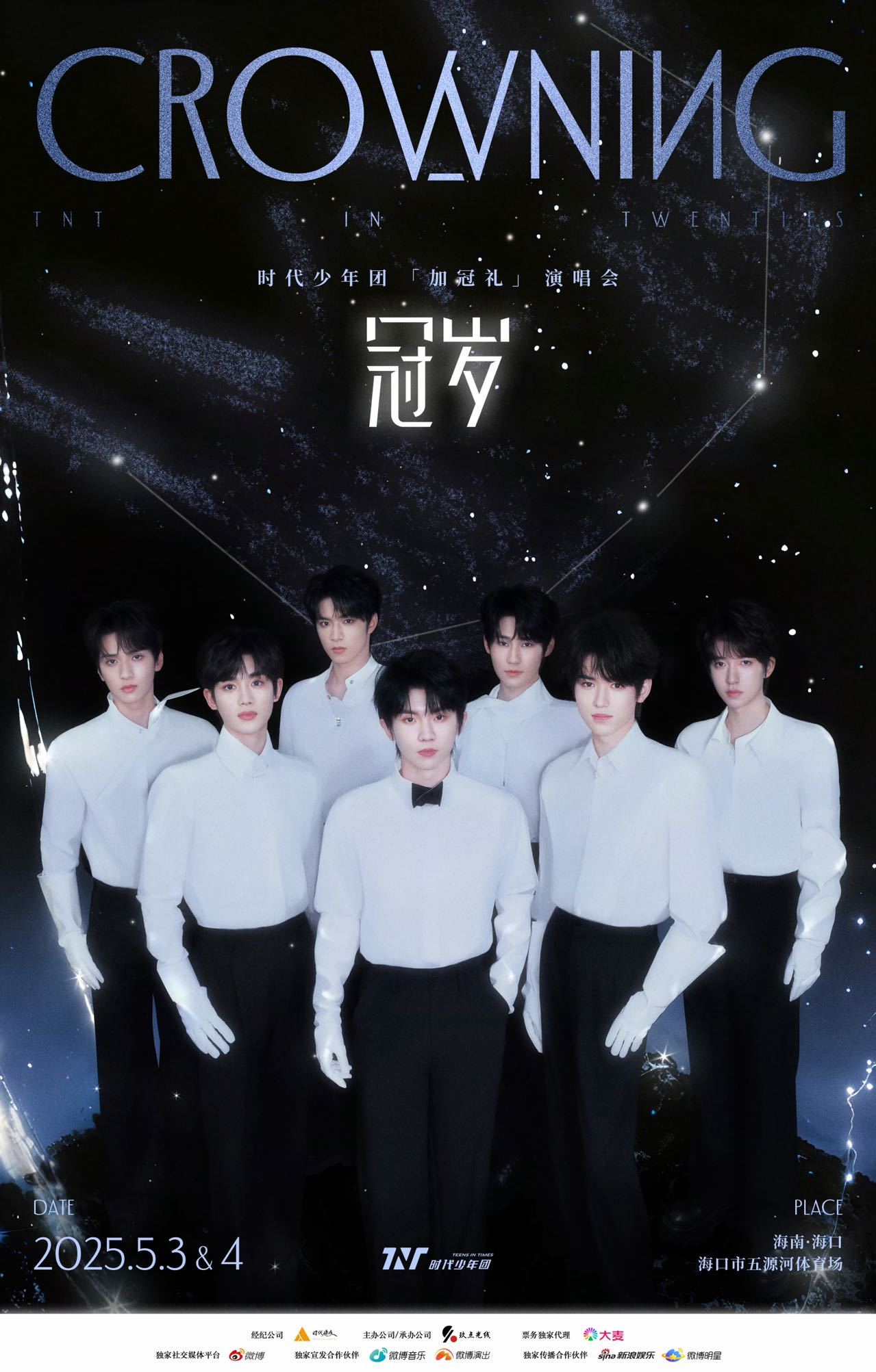 时代少年团[超话] 这次演唱会的名字是加冠礼，在传统文化中象征“加冠成人”，这个