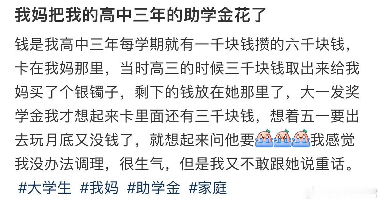 我妈把我的高中三年的助学金花了 ​​​