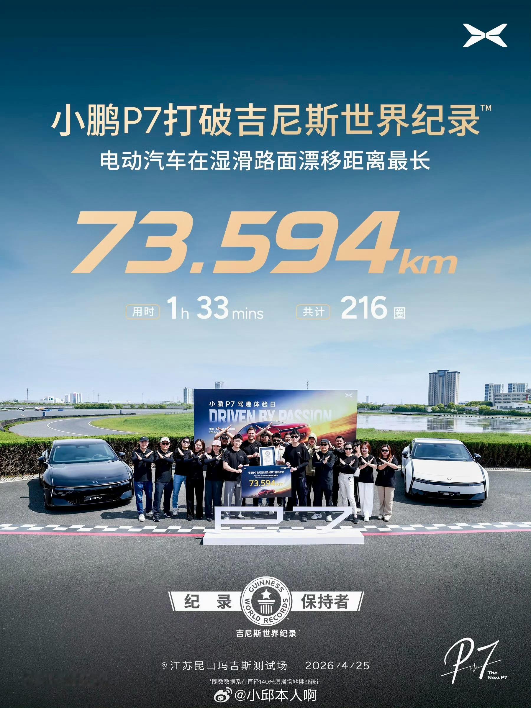 恭喜小鹏P7成功挑战吉尼斯纪录！  73.594公里连续漂移，1小时33分钟不停