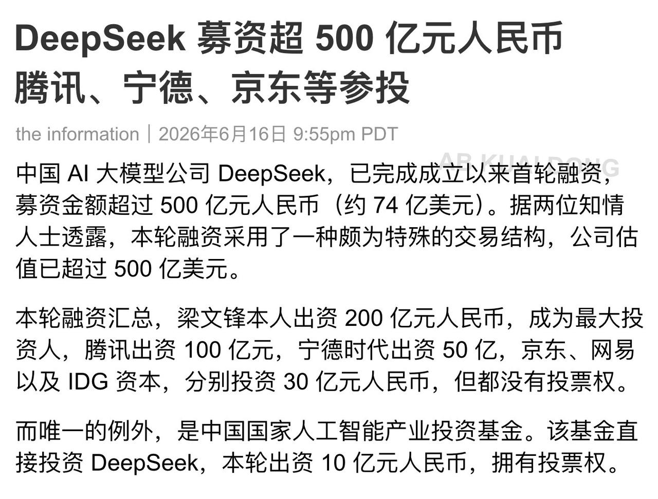 超500亿！DeepSeek的首笔融资正式落地了。

消息显示，中国AI大模型公