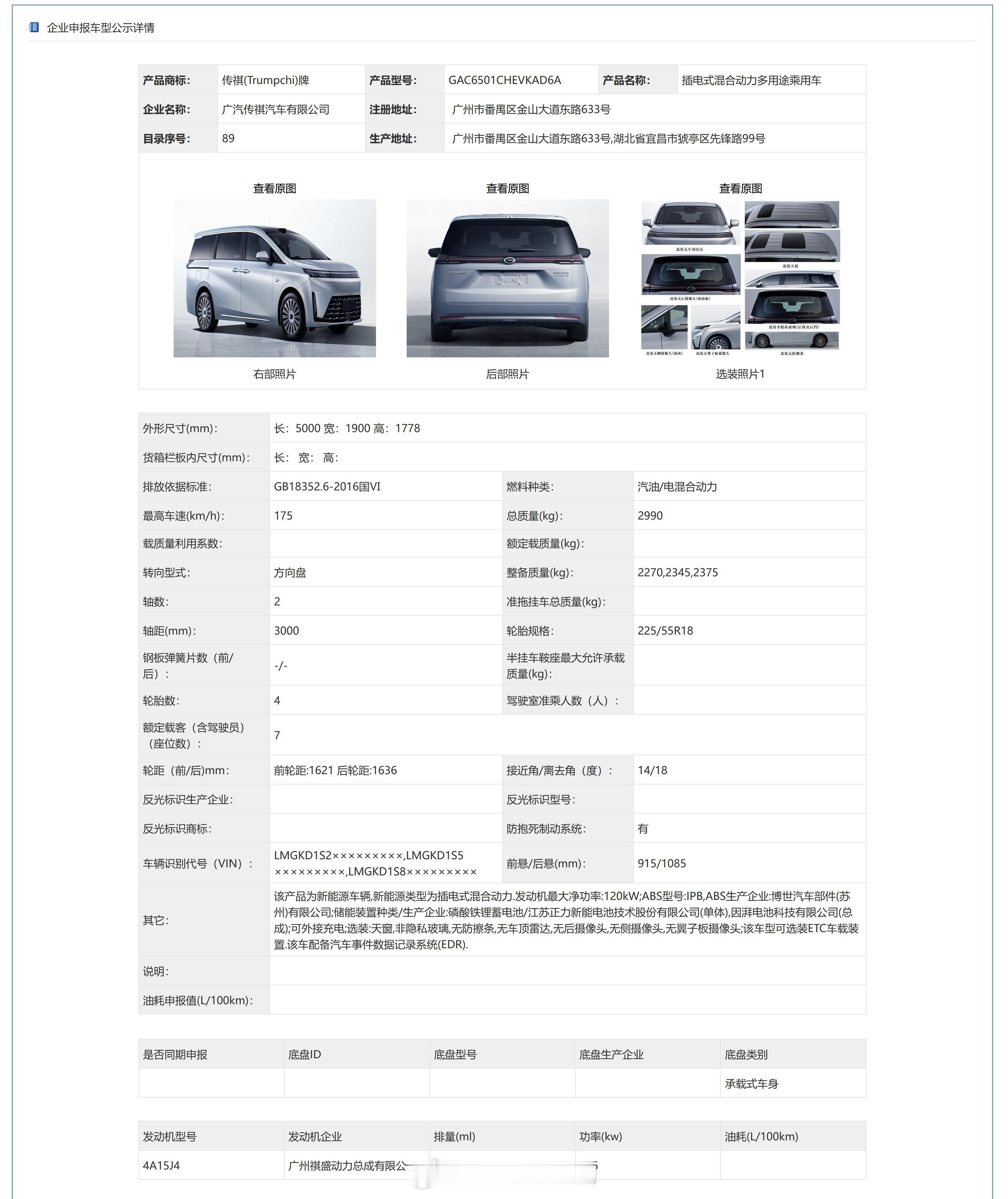 工信部车展 第406批新车公示之传祺向往E8。虽然传祺E系列、M系列和向往系列的