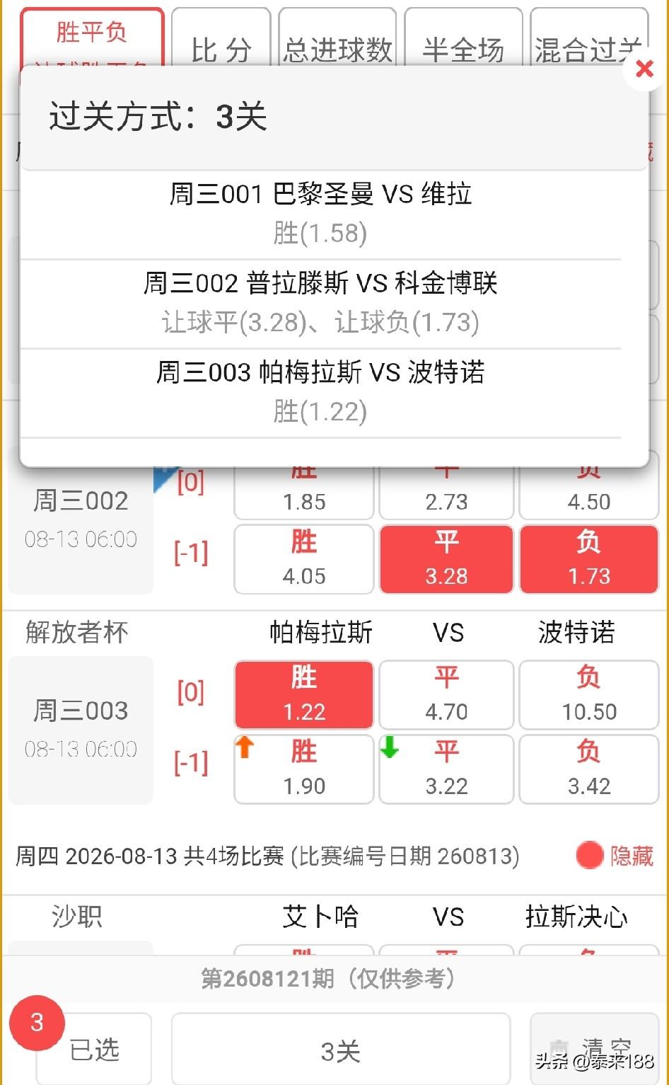 今夜推荐
进球数：
欧洲超级杯
巴黎圣日耳曼vs阿斯顿维拉，2、3球；
南美解放