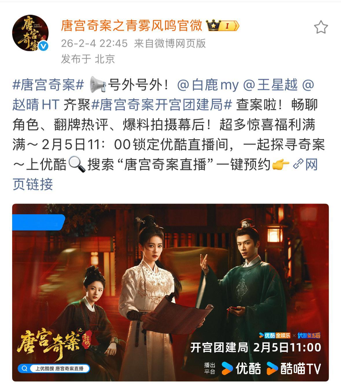 2月5日11：00优酷！！锁定唐宫奇案直播间！！  和李佩仪大人的初见 期待唐宫