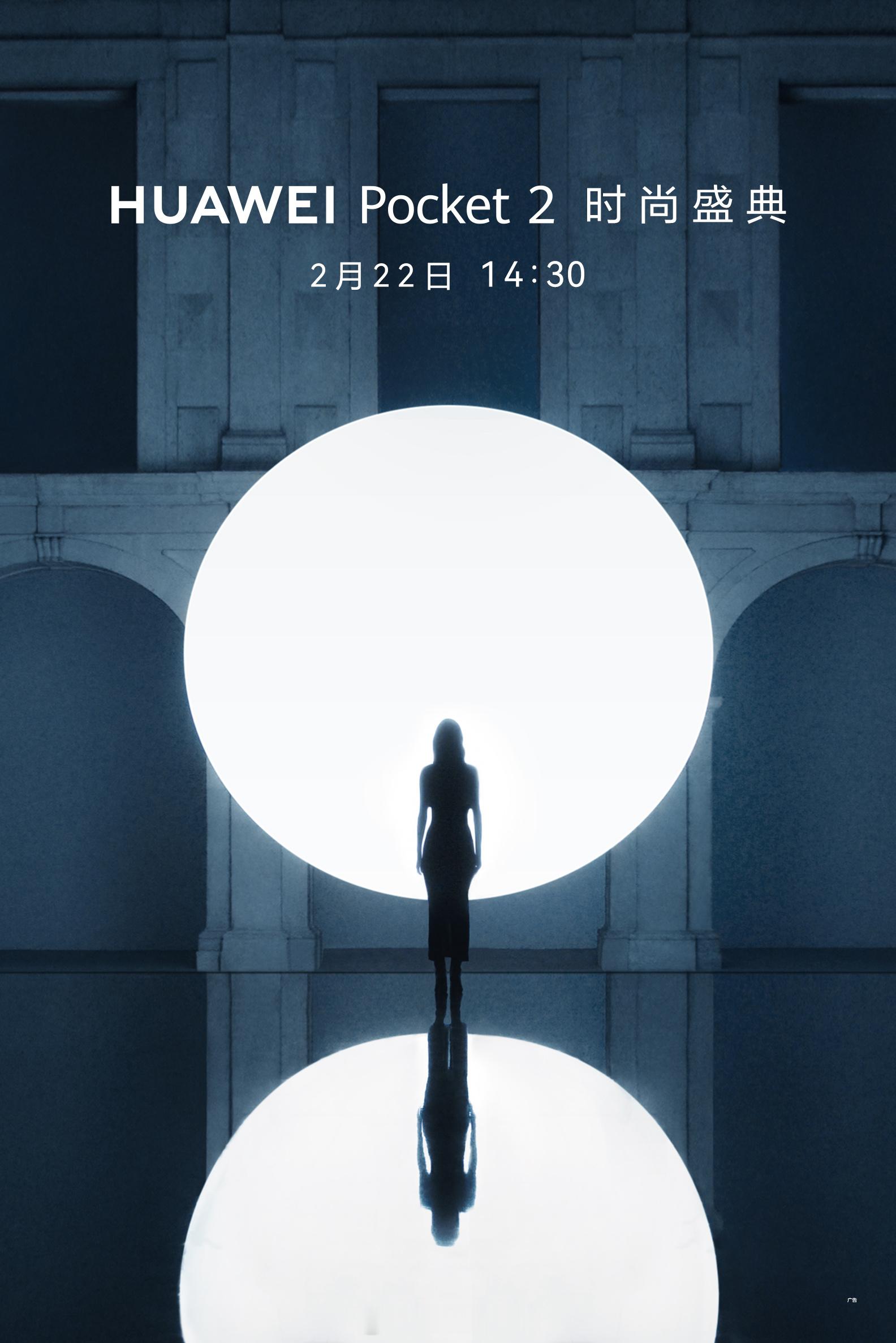 #华为官宣Pocket2发布会# 将于 2 月 22 日举行，小折叠旗舰完全体。