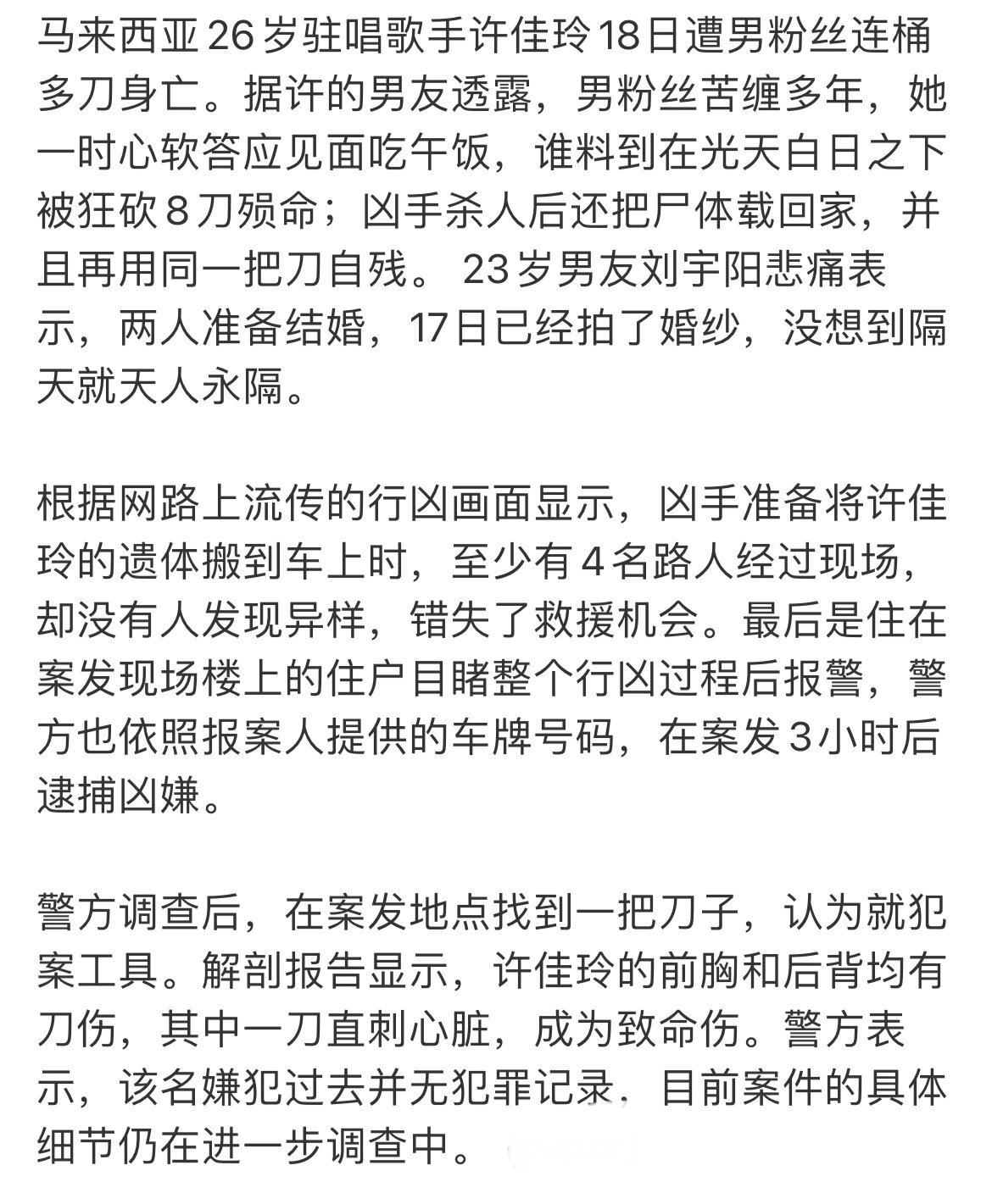 #凶手就是凶手别粉丝# 马来西亚歌手许佳玲被粉丝杀害？这是bt男性友人的情感纠缠