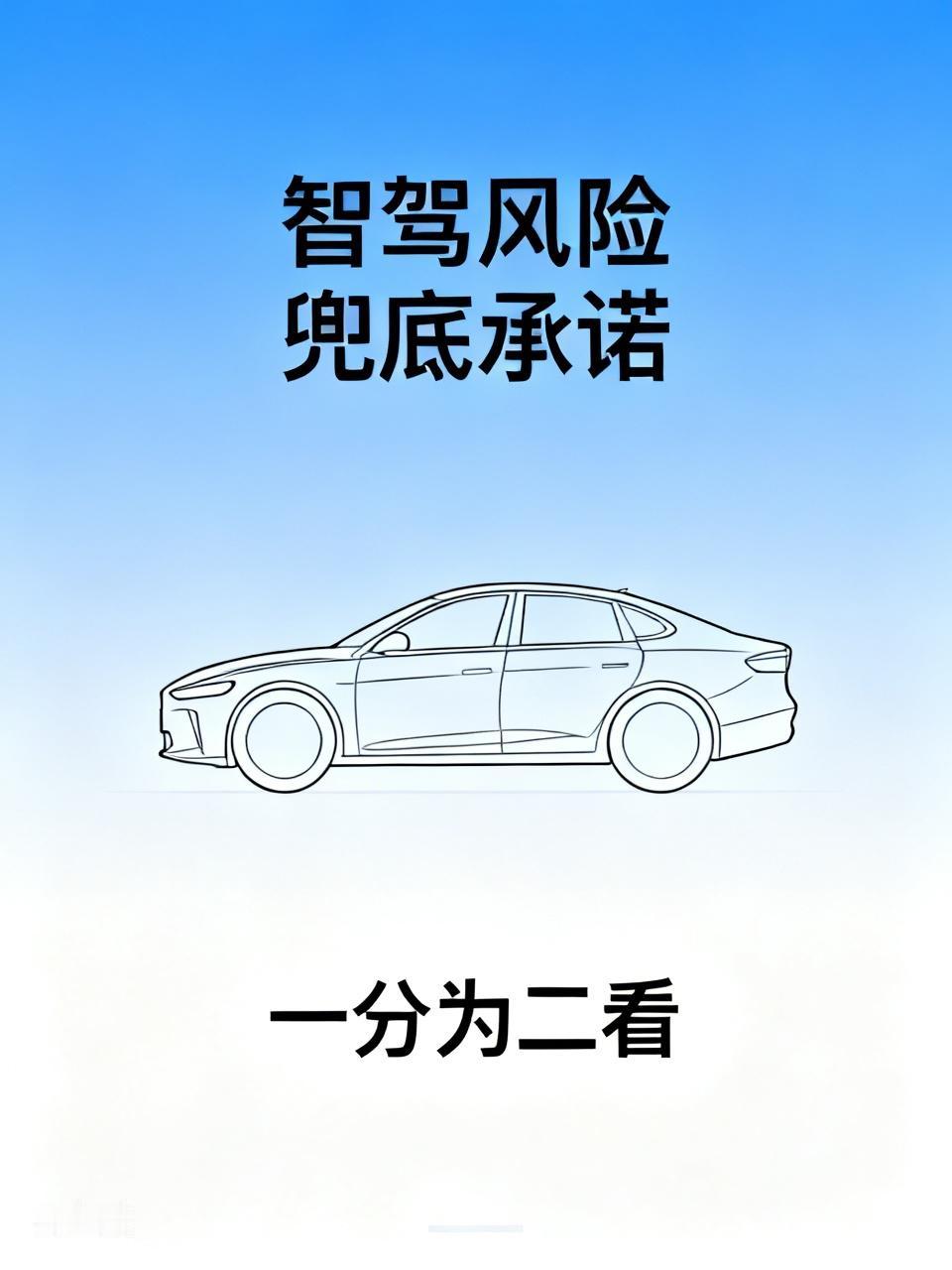 车企智驾风险兜底承诺，这事儿得一分为二看。
从好的方面说，这是车企对自家智驾技术