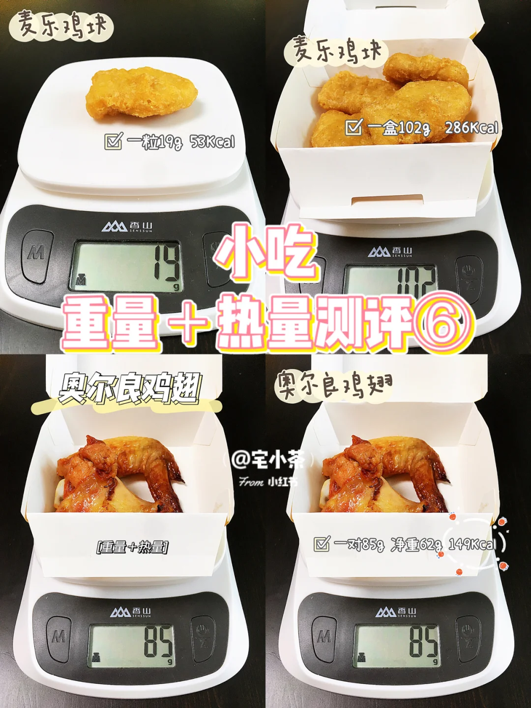 小吃重量＋热量测评⑥麦乐鸡块/奥尔良鸡翅