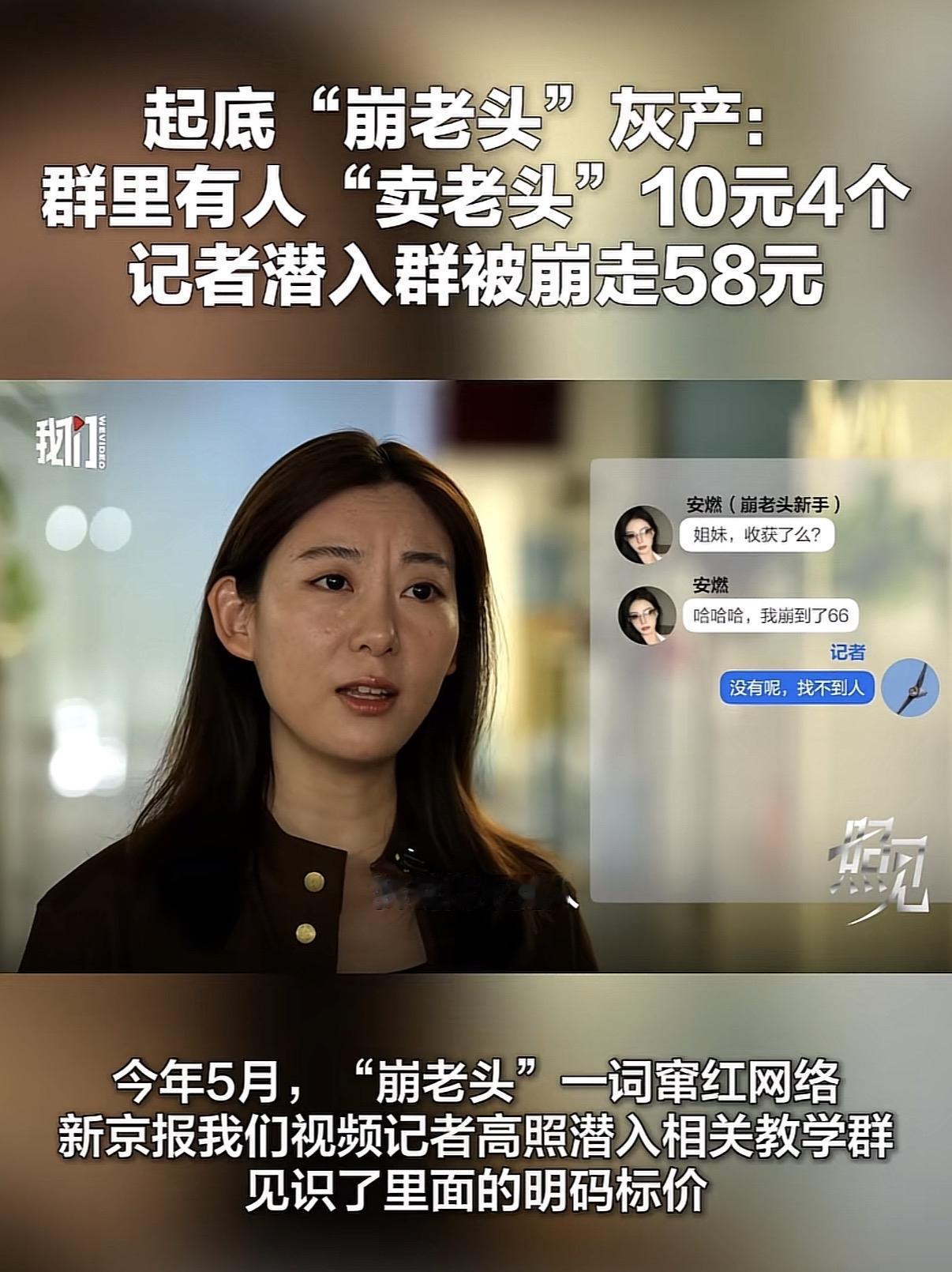 女记者调查“崩老头”，反而被崩走58块钱[笑哭]

崩老头是这几年开始流行起来的