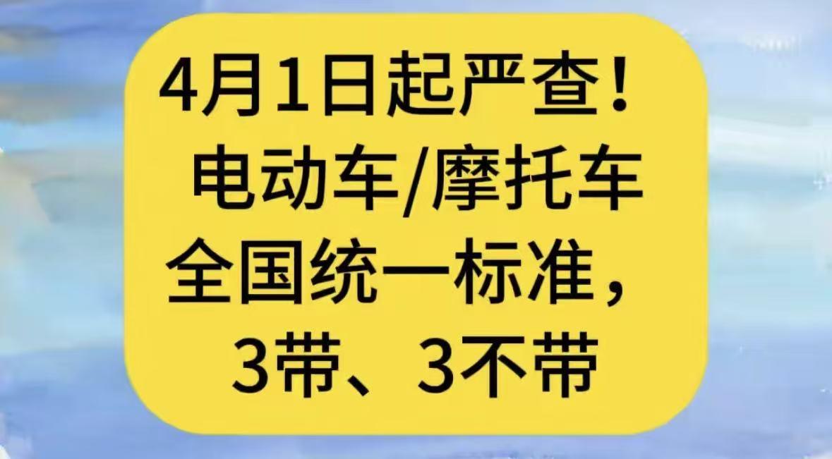 4月1日起，全国统一严查电动车、摩托车，不管绿牌、蓝牌还是黄牌，都要遵守“3带、