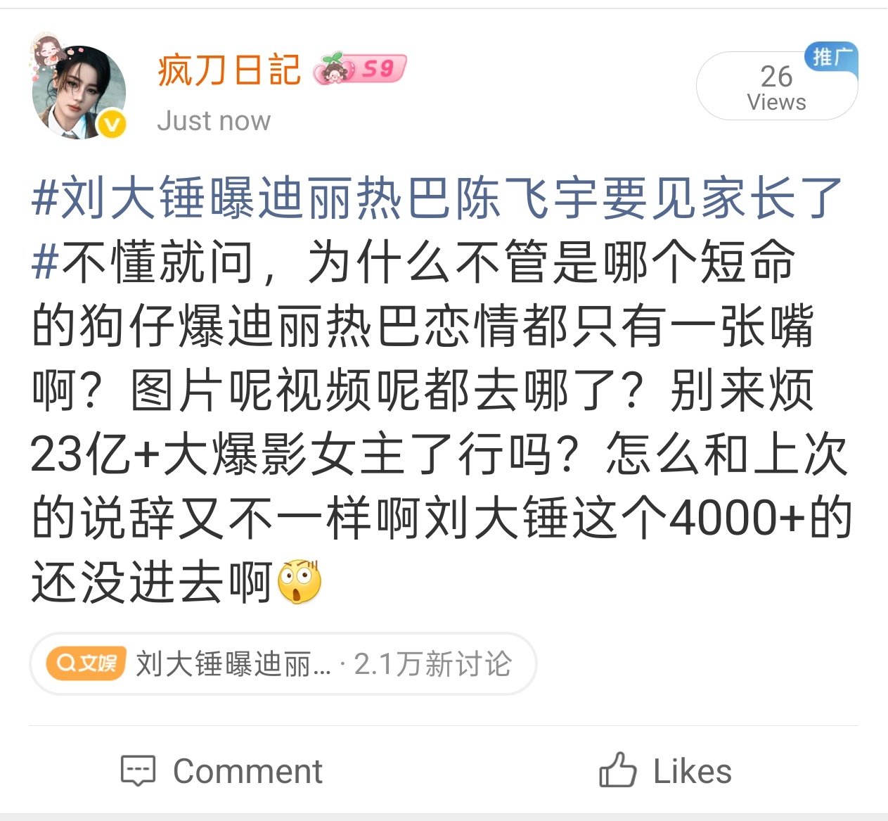 刘大锤曝迪丽热巴陈飞宇要见家长了本迪丽热巴粉丝一天天的看这些小丑🤡表演也是眼睛