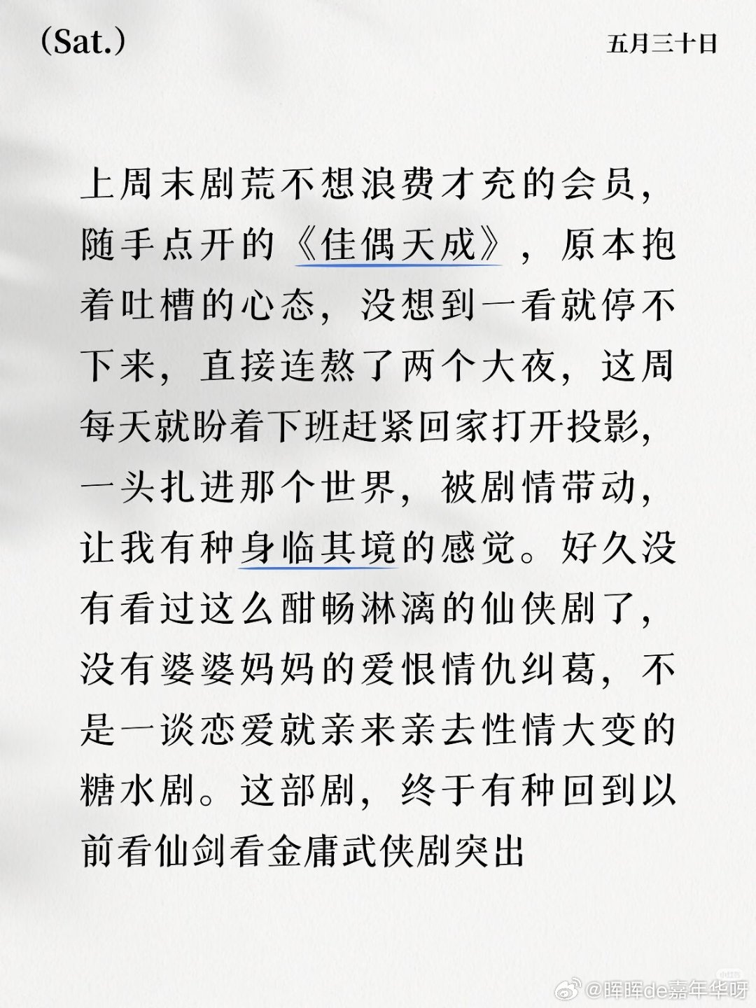 任嘉伦 05/30佳偶天成夸夸贴第二贴：佳偶天成侠大于仙，陆千乔的降级人生最与众