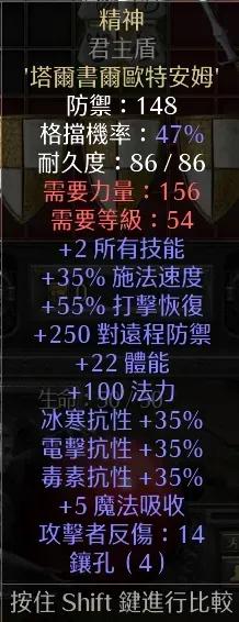 暗黑二法师常用盾牌之精神盾
精神盾，符文之语。
2技能，35施法，55打击恢复，