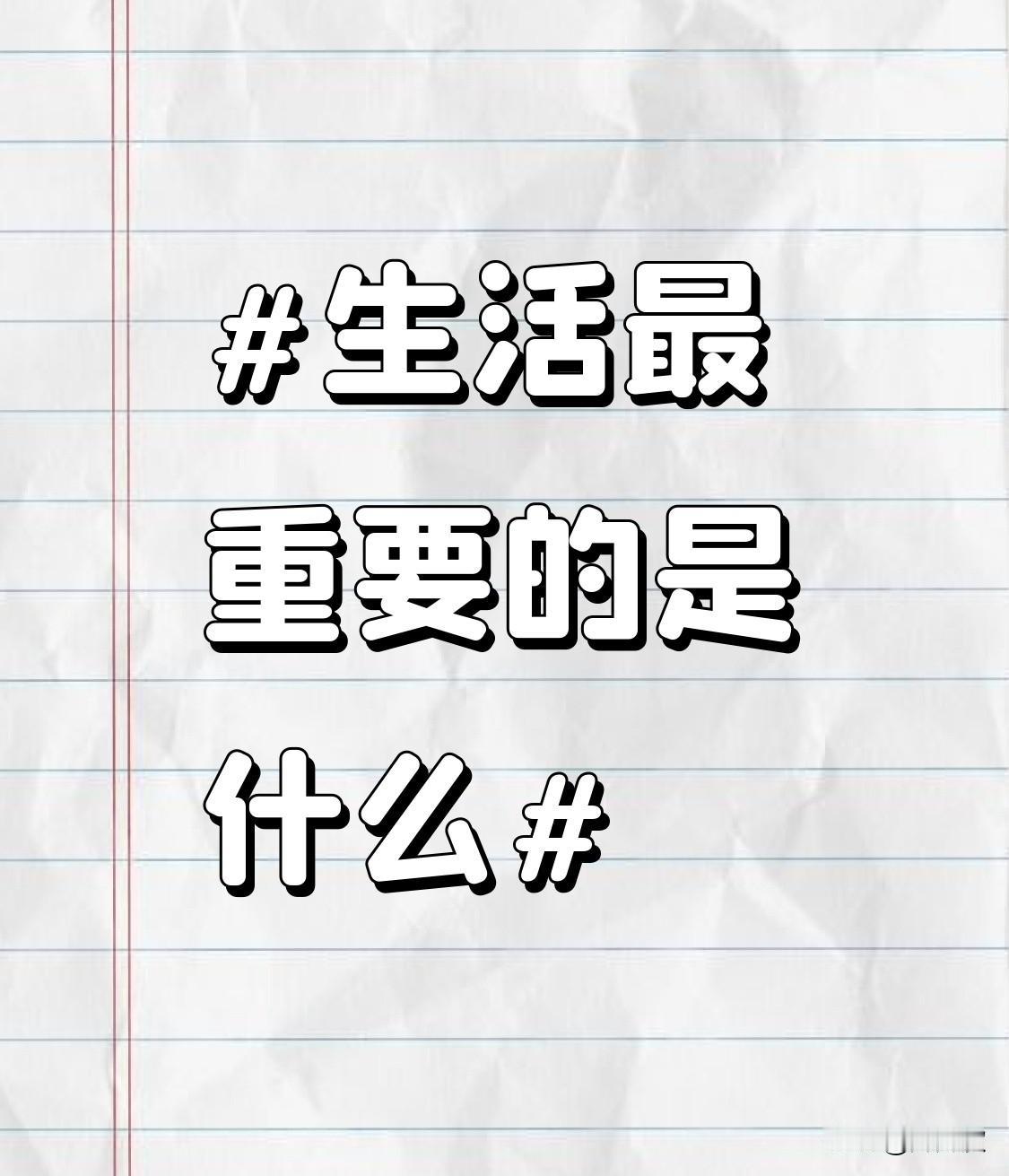 生活最重要的是什么呢？我觉得健康肯定是排首位的。身体是革命的本钱，没了健康一切都