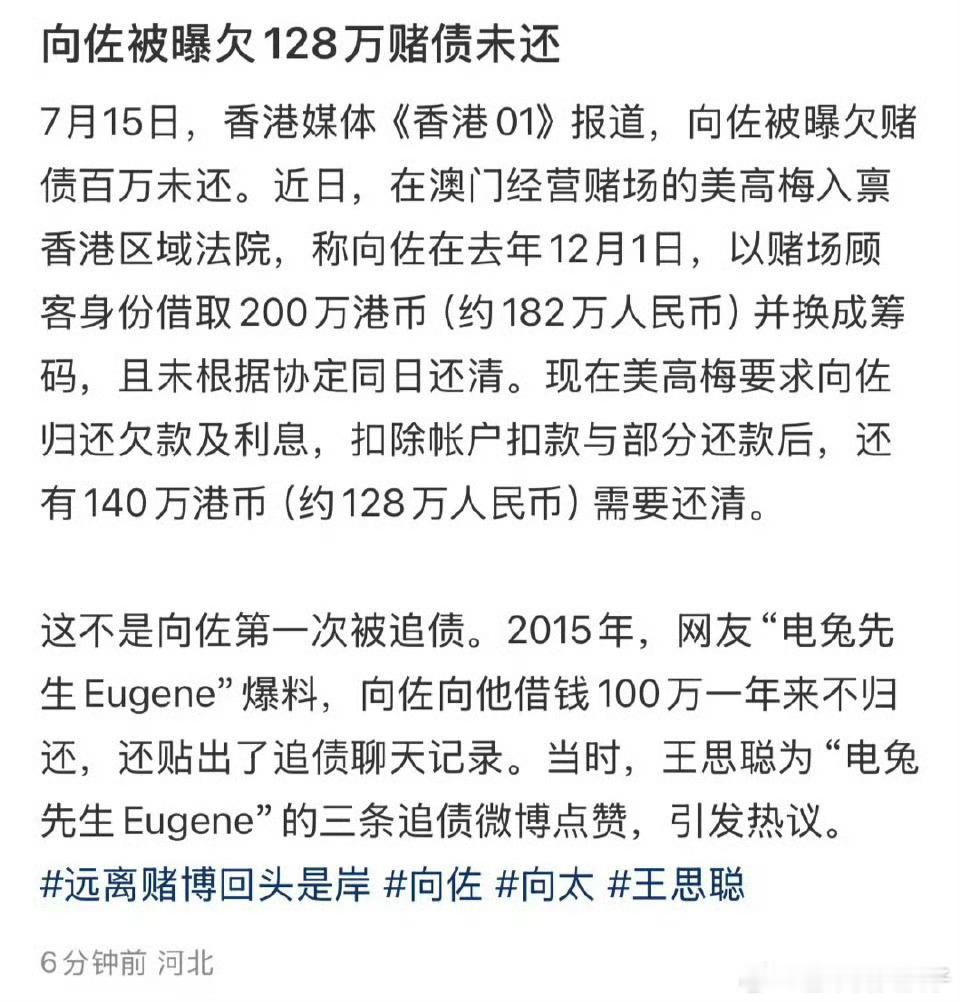 向佐被曝欠赌债未还向佐不仅赌博还欠钱，欠约128万未还，不是，豪门怎么还欠钱不还