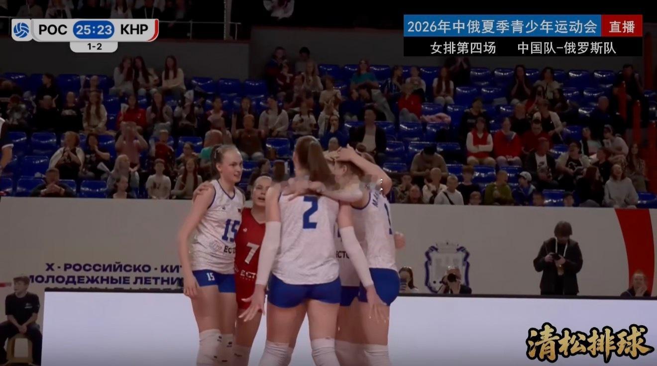 2026年中俄夏季青少年运动会女排第四场中国女排vs俄罗斯女排第四局：23-25