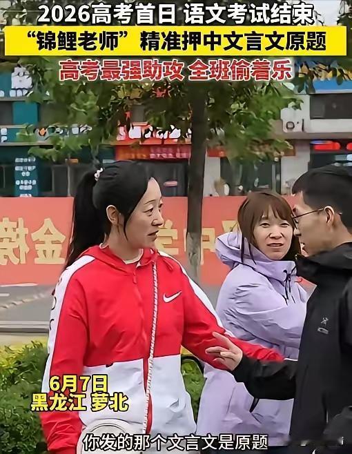 高考考场惊现“原题”！老师当场泪崩：我教了22年，这次终于赢了！

高考第一天，