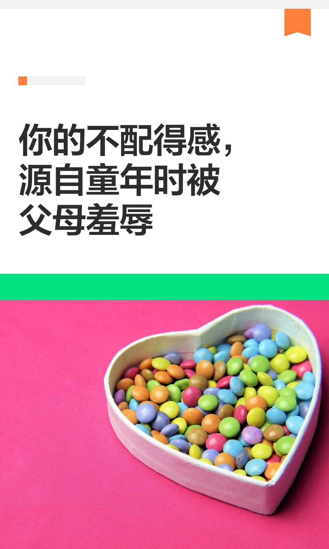你的不配得感，源自童年时被父母羞辱