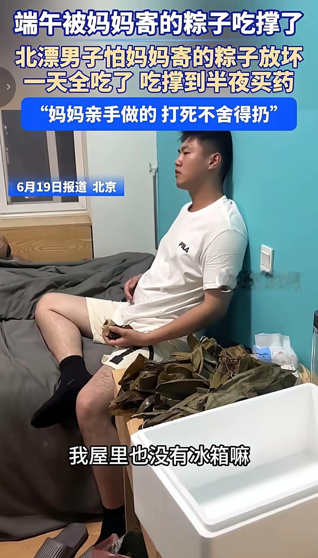 端午节最大的受害者出现了！
近日，一位北漂小伙由于没有冰箱，一次性吃光妈妈寄的粽