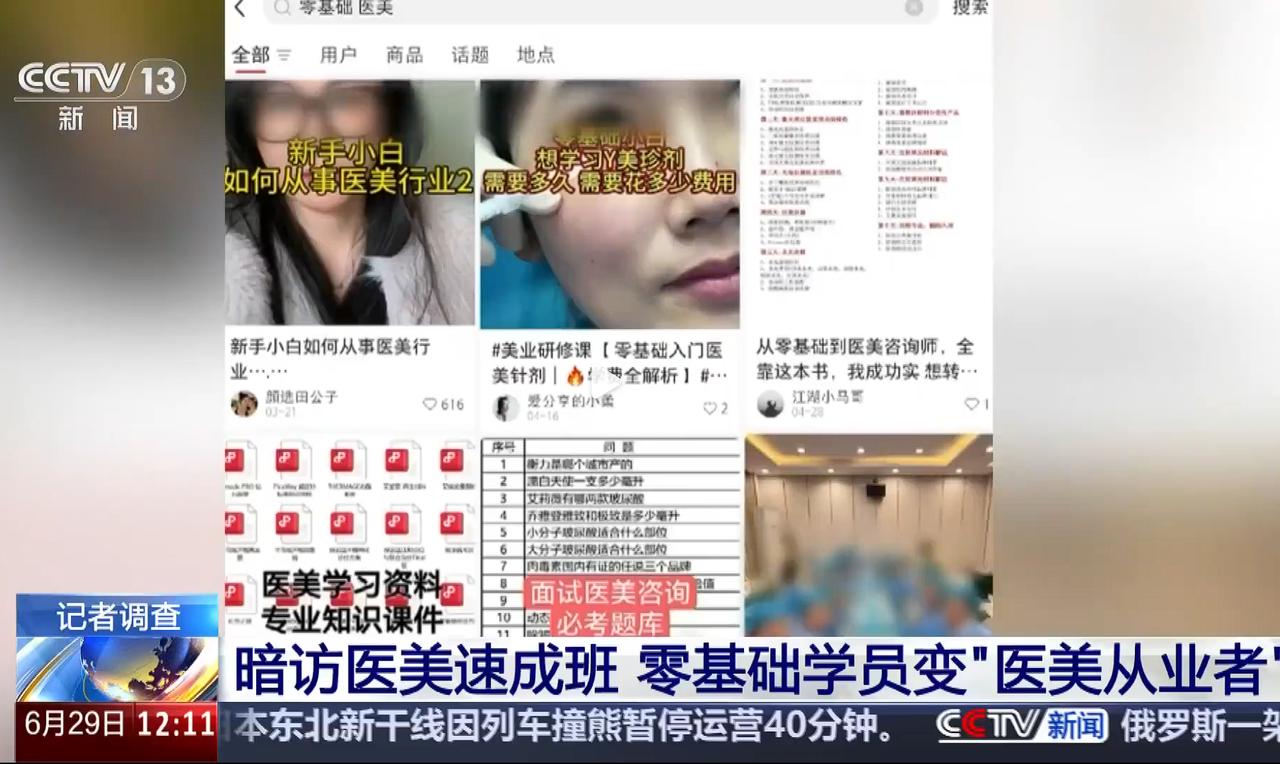 【医美乱象触目惊心！3天“速成班”竟敢拿人命当儿戏？】
姐妹们睁大眼！今天必须好