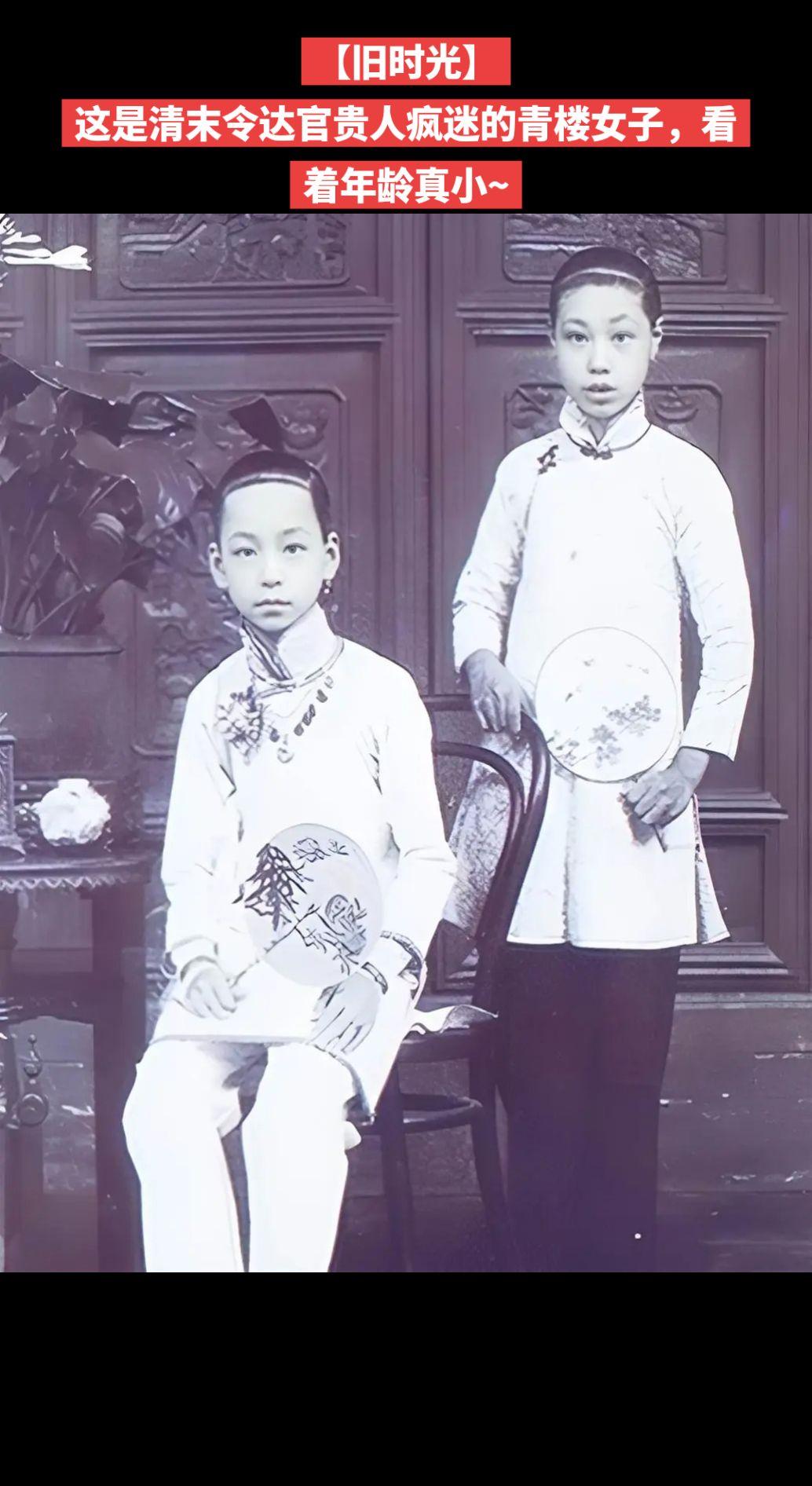 【旧时光】这是清末令达官贵人疯迷的青楼女子，看着年龄真小~